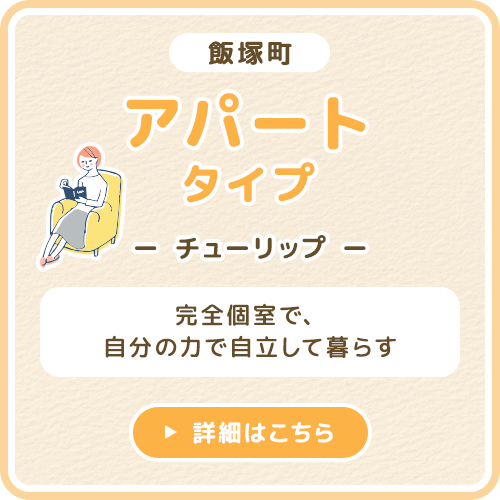 アパートタイプ チューリップ