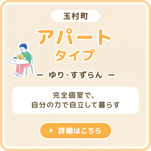 アパートタイプ ゆり・すずらん