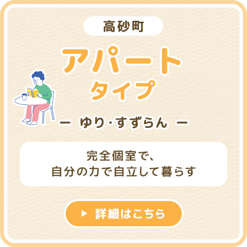 アパートタイプ ゆり・すずらん